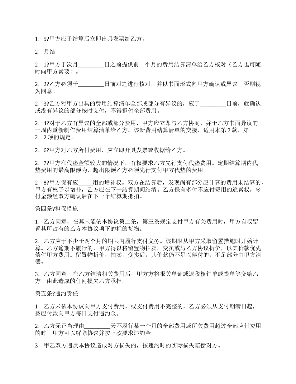 进出口货运代理费用结算协议简洁版样本.docx_第2页