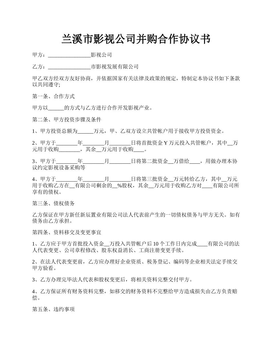 兰溪市影视公司并购合作协议书.docx_第1页