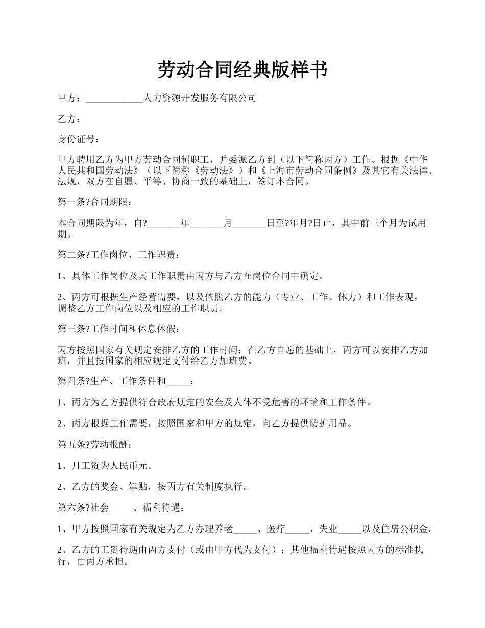 劳动合同经典版样书.docx_第1页