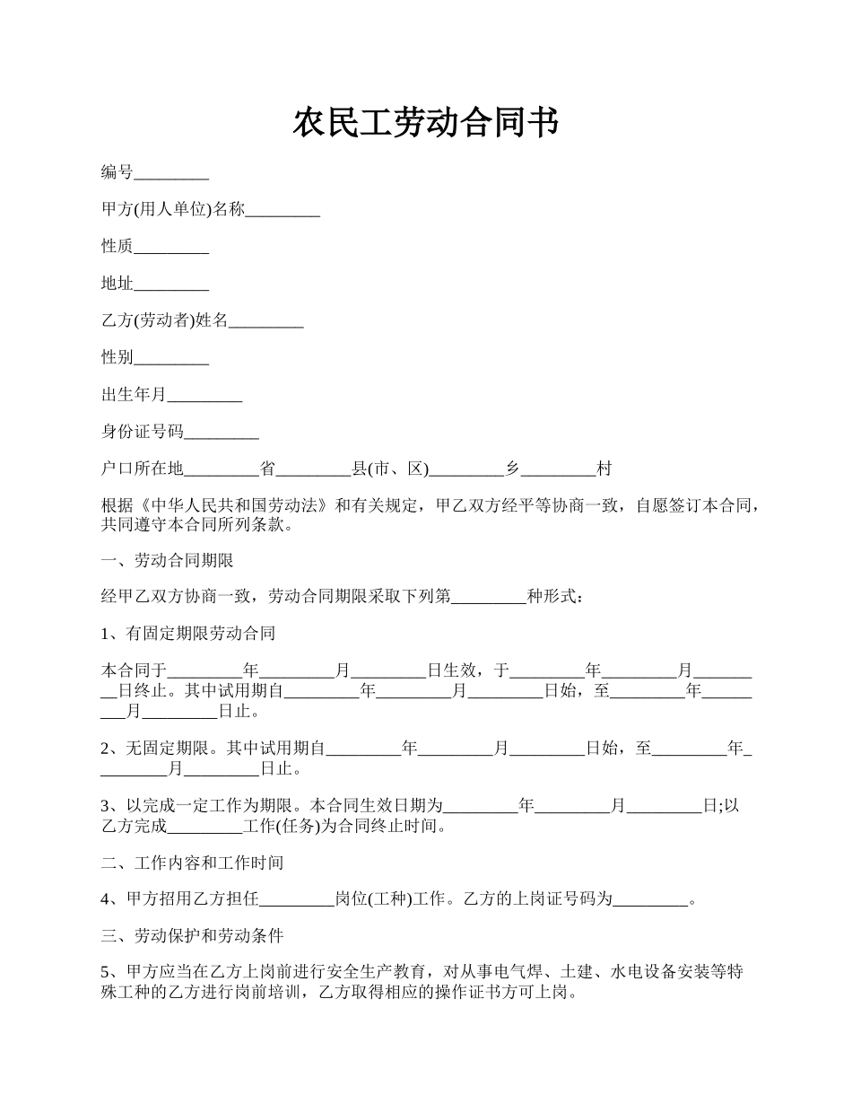 农民工劳动合同书.docx_第1页