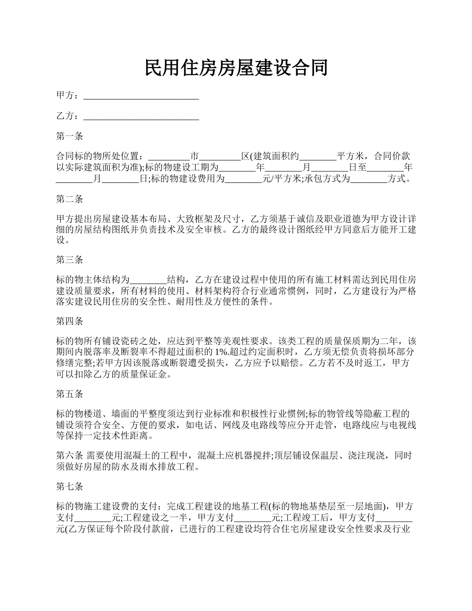 民用住房房屋建设合同.docx_第1页