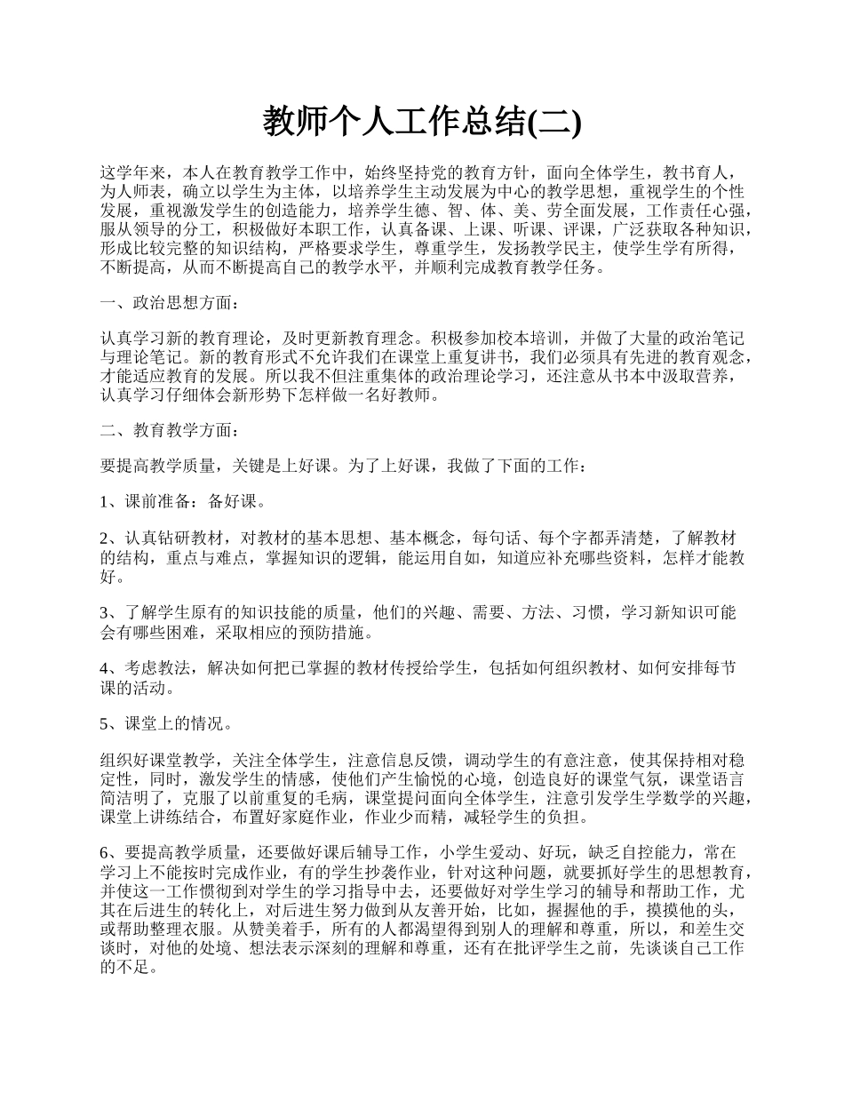 教师个人工作总结(二).docx_第1页