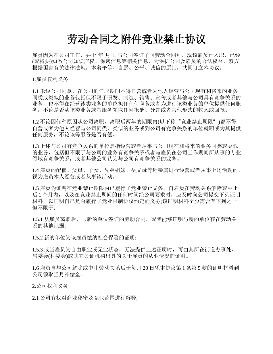 劳动合同之附件竞业禁止协议.docx_第1页