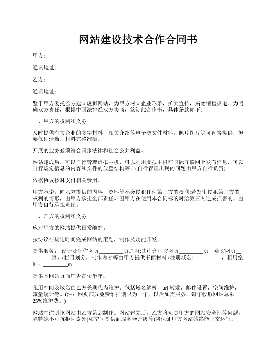 网站建设技术合作合同书.docx_第1页