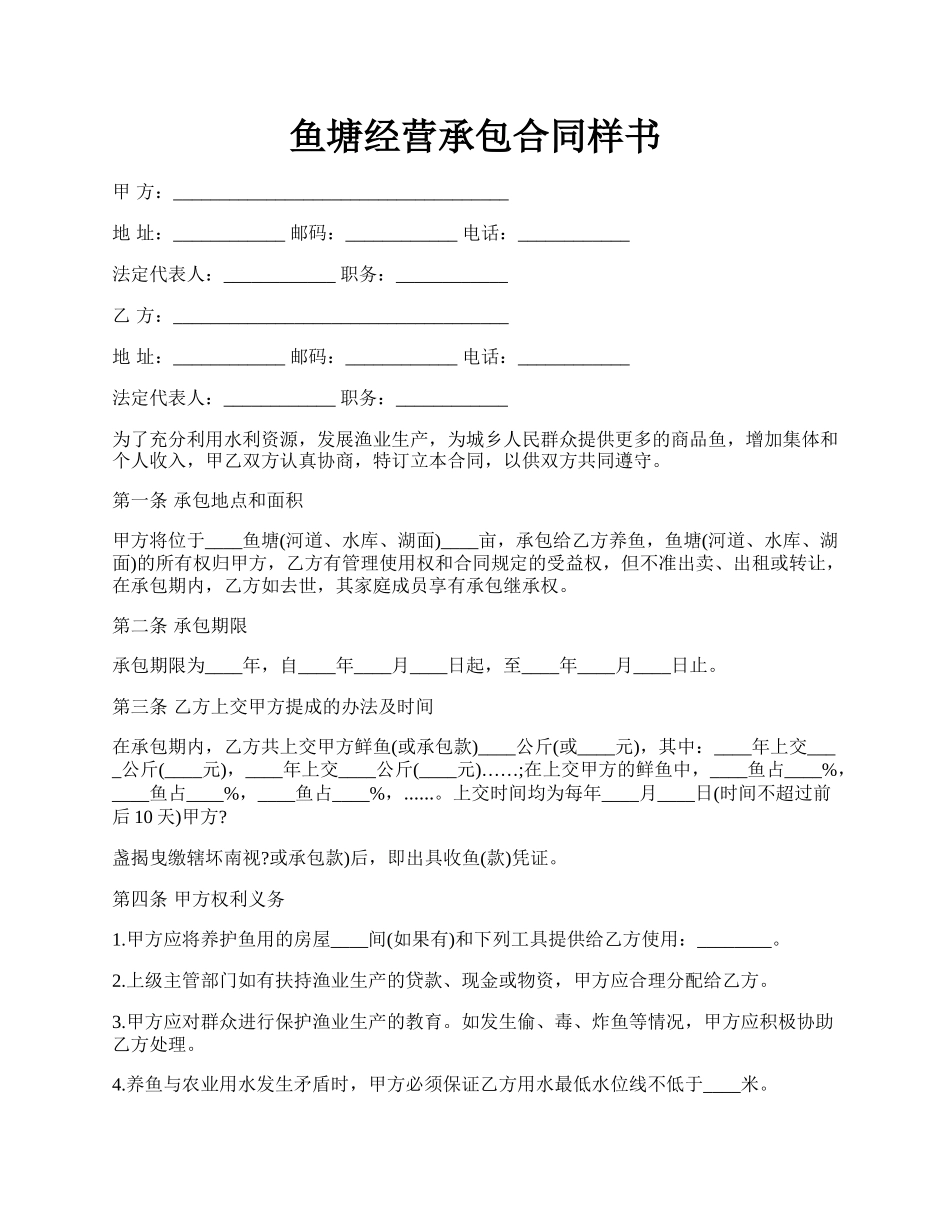 鱼塘经营承包合同样书.docx_第1页