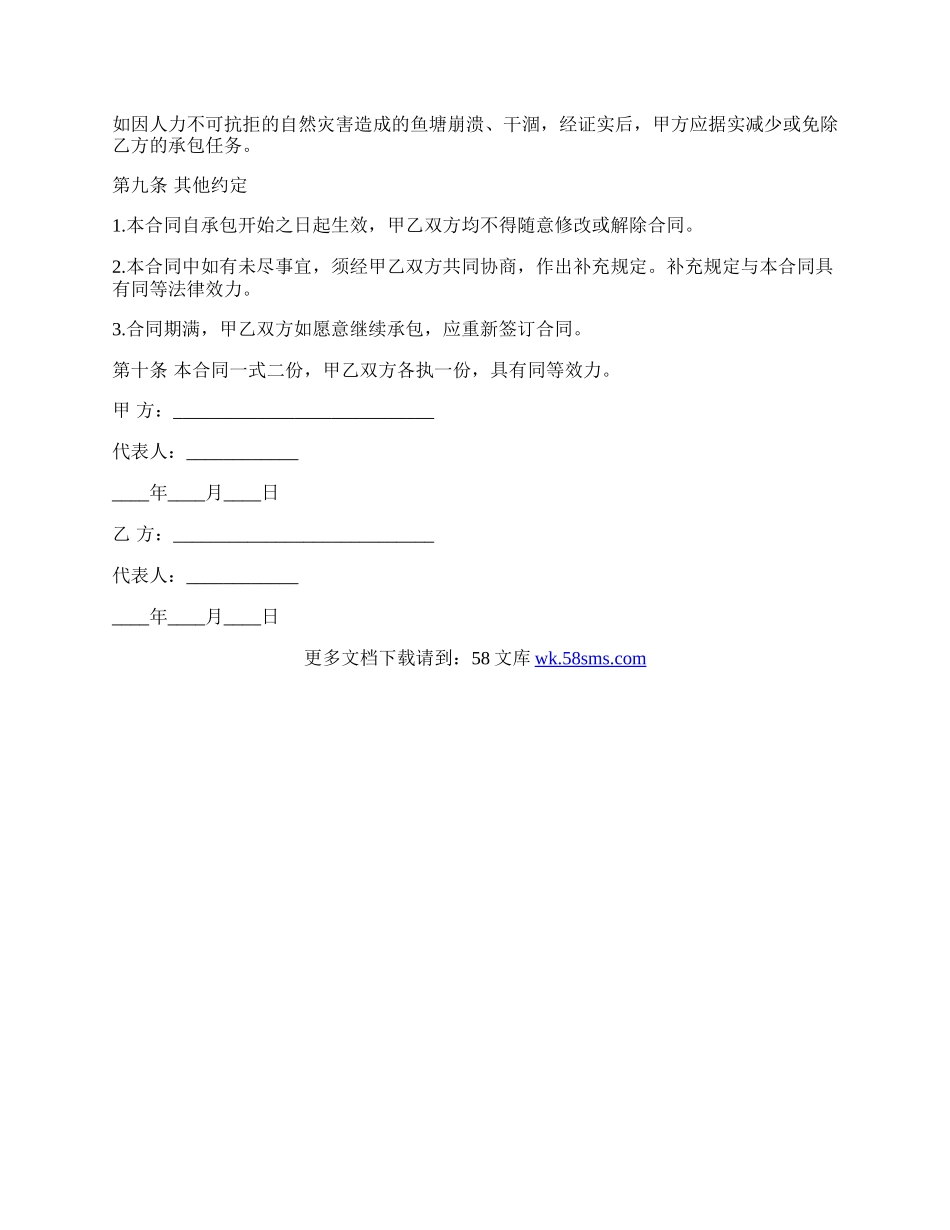 鱼塘经营承包合同样书.docx_第3页