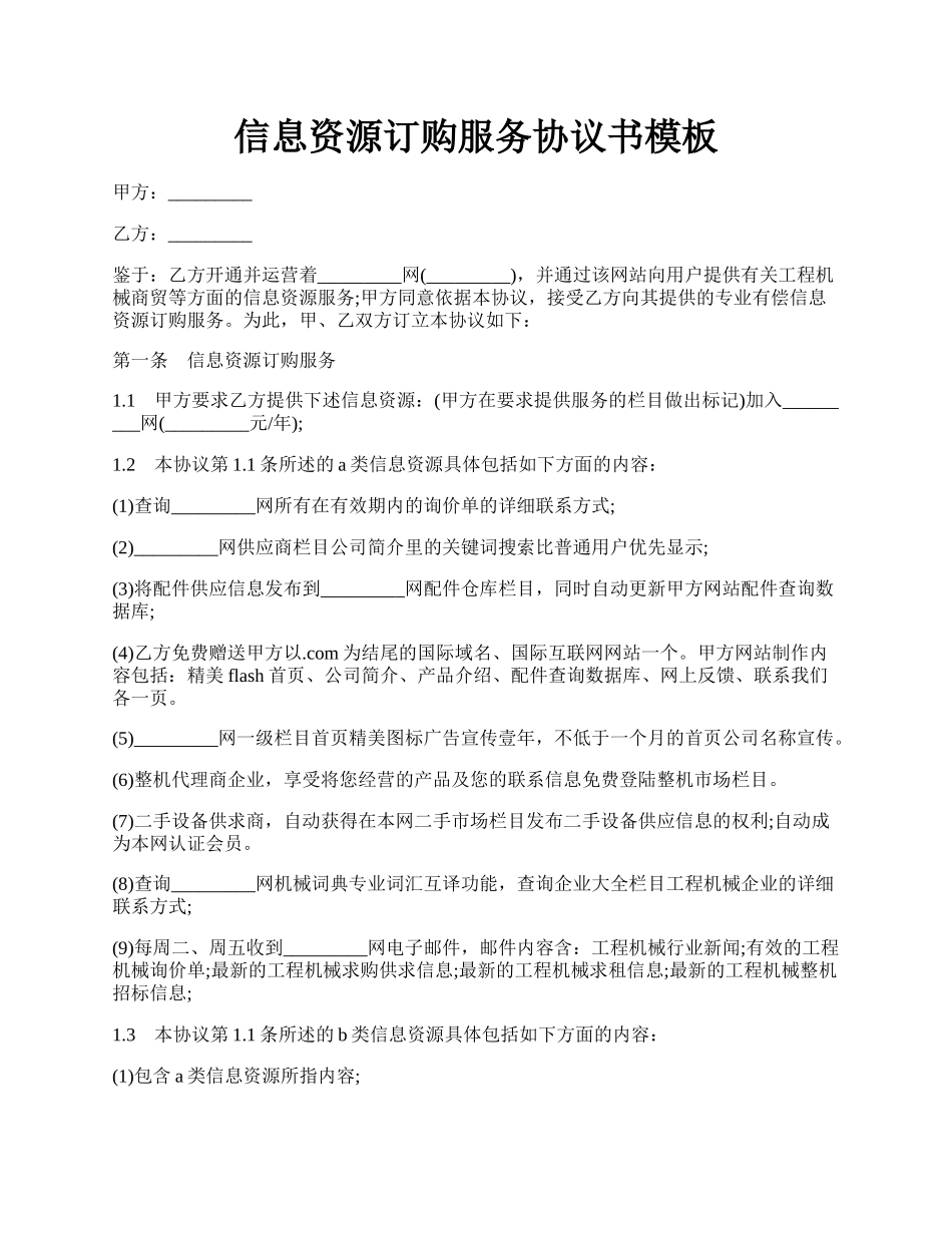 信息资源订购服务协议书模板.docx_第1页