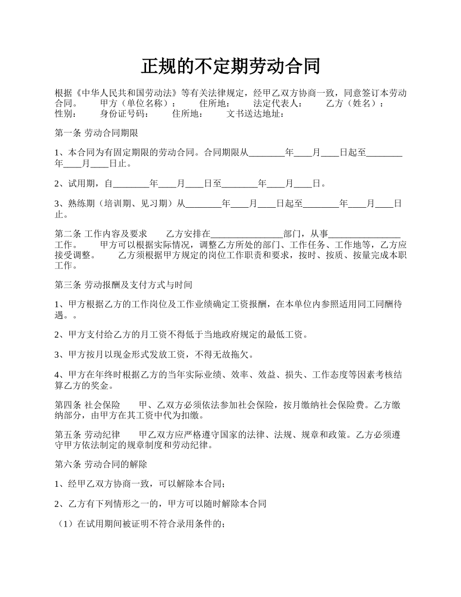 正规的不定期劳动合同.docx_第1页