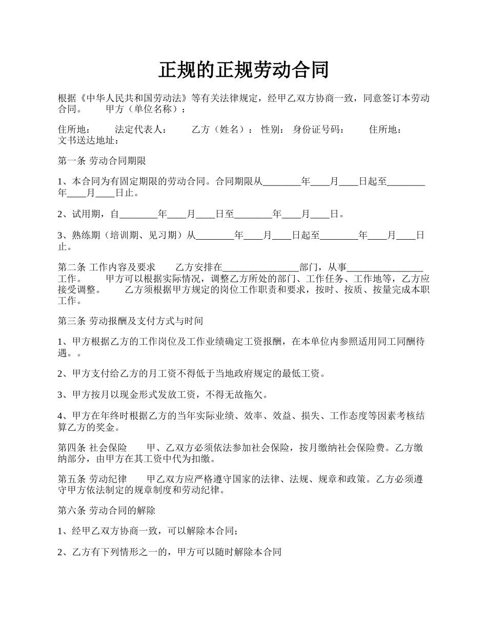 正规的正规劳动合同.docx_第1页