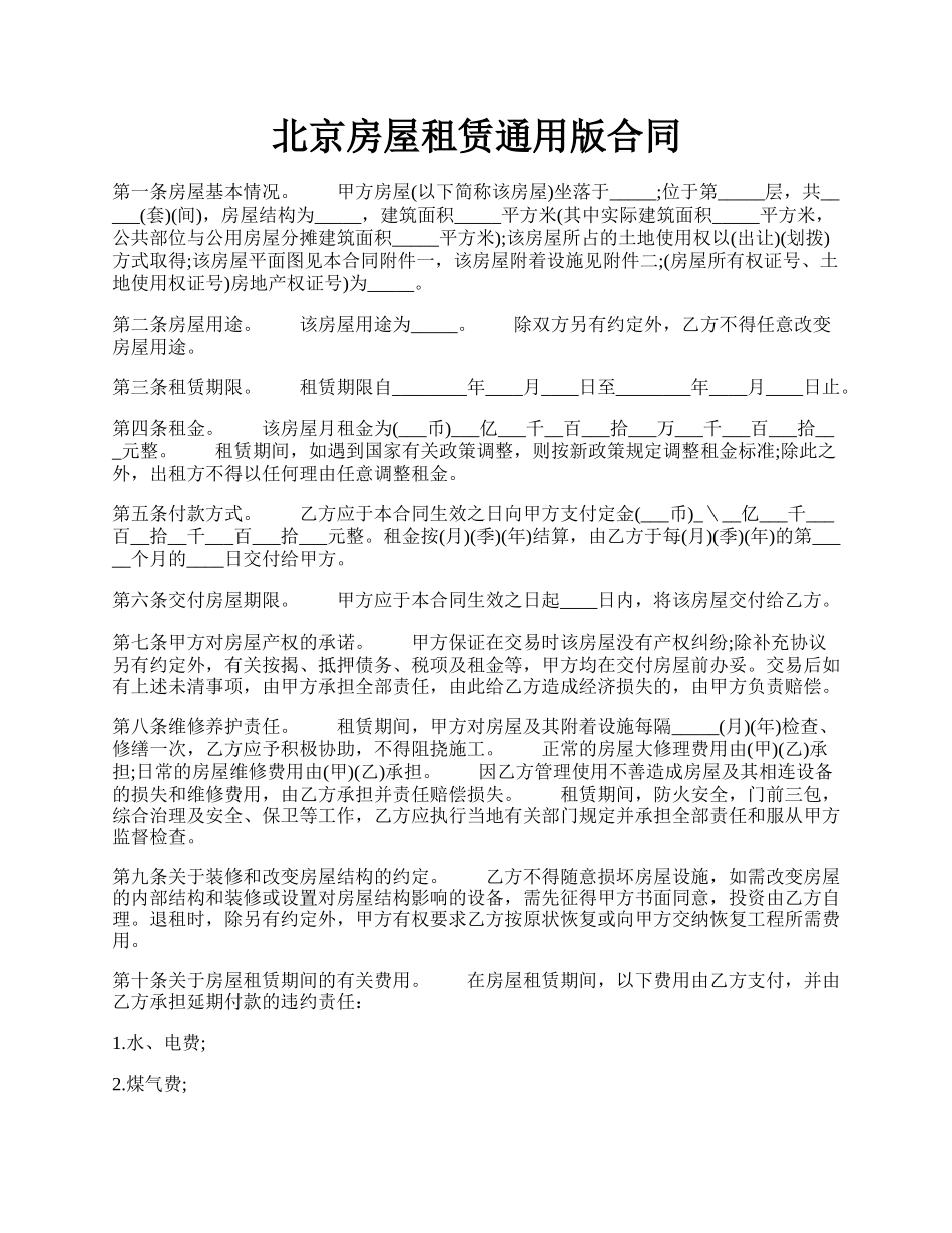 北京房屋租赁通用版合同.docx_第1页
