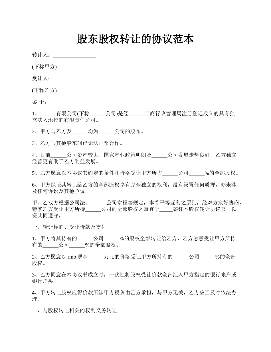 股东股权转让的协议范本.docx_第1页