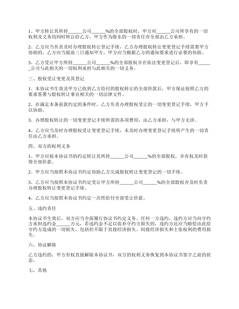 股东股权转让的协议范本.docx_第2页