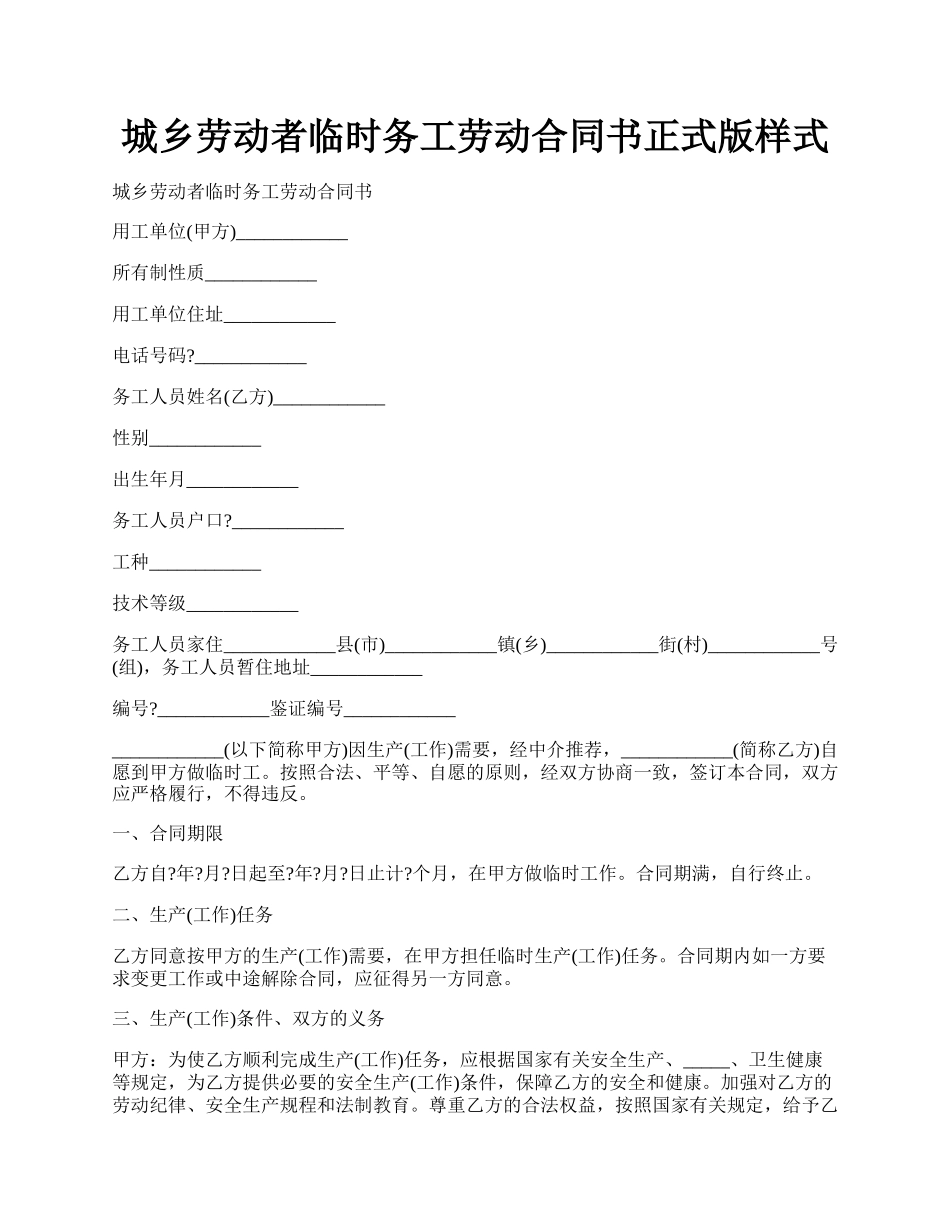 城乡劳动者临时务工劳动合同书正式版样式.docx_第1页