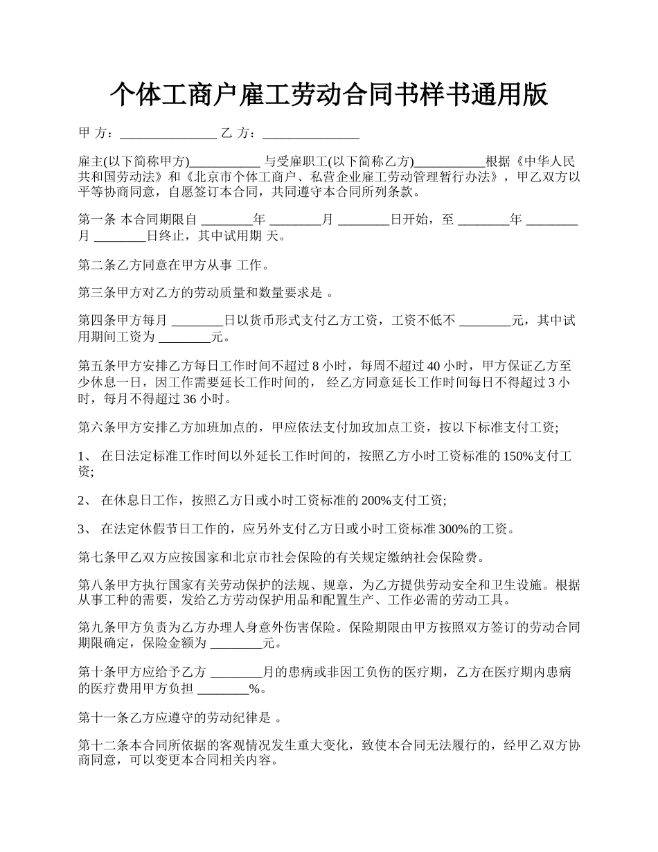 个体工商户雇工劳动合同书样书通用版.docx_第1页