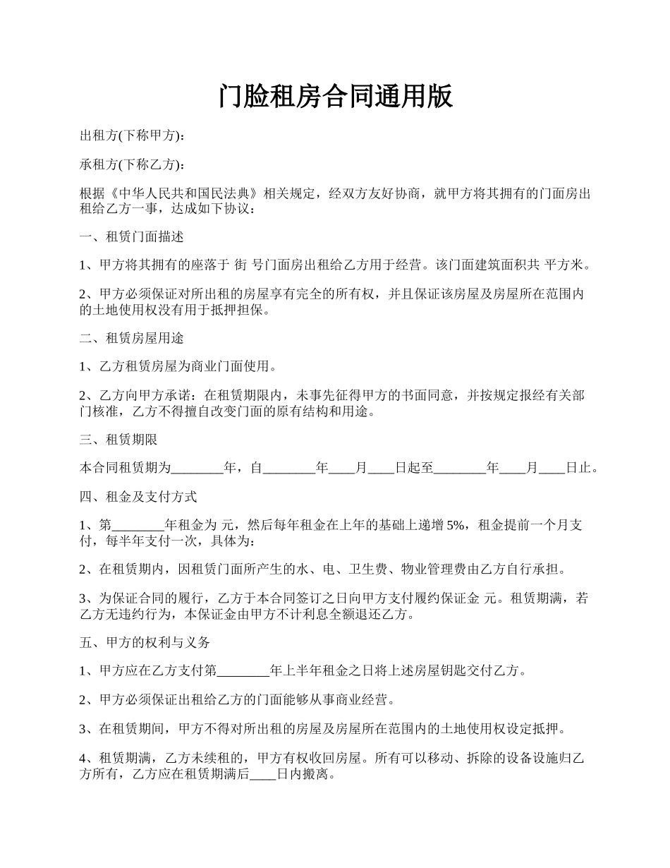 门脸租房合同通用版.docx_第1页