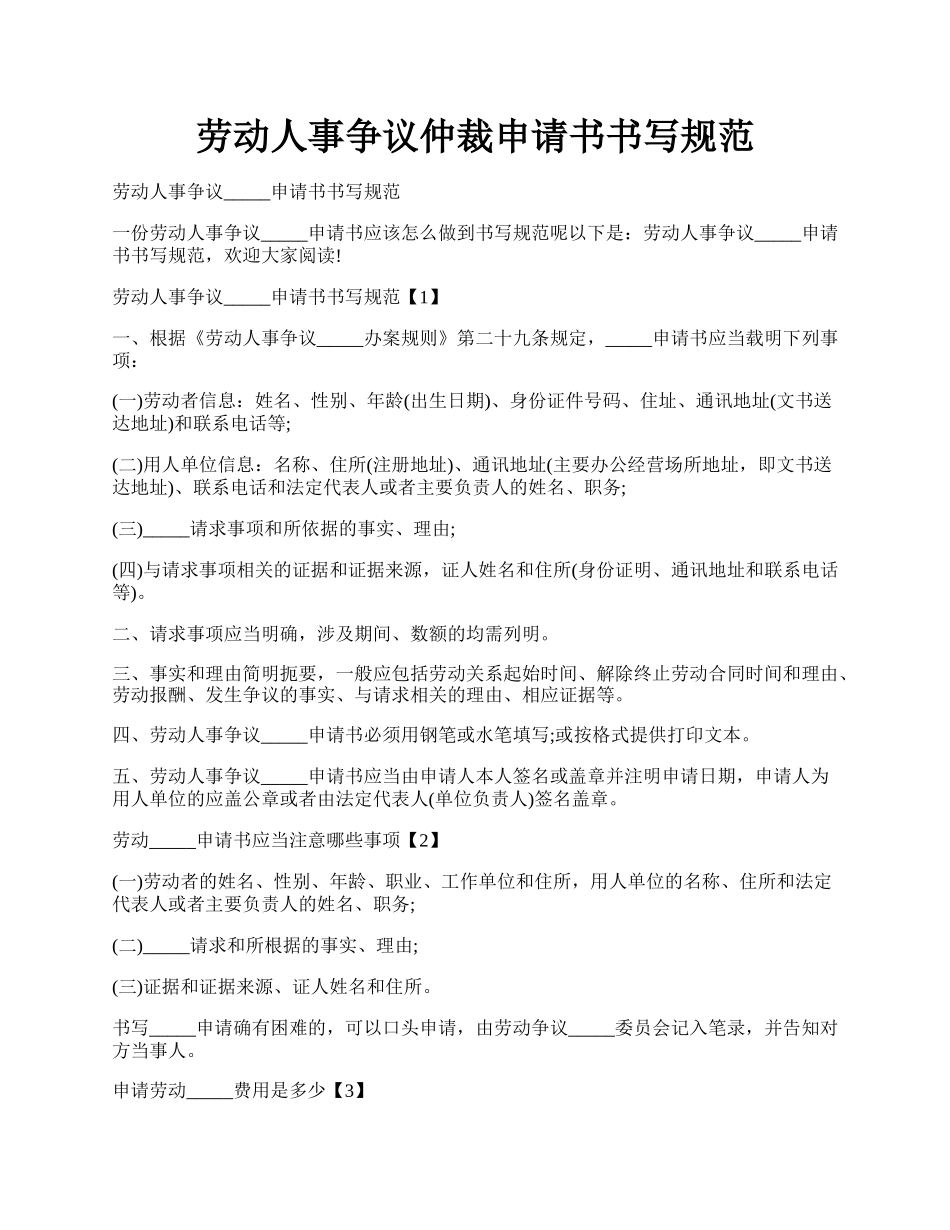 劳动人事争议仲裁申请书书写规范.docx_第1页