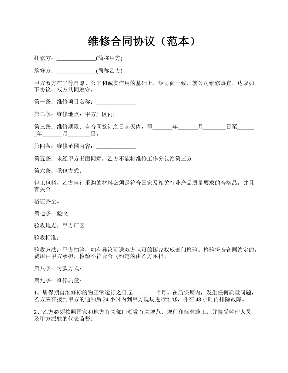 维修合同协议（范本）.docx_第1页