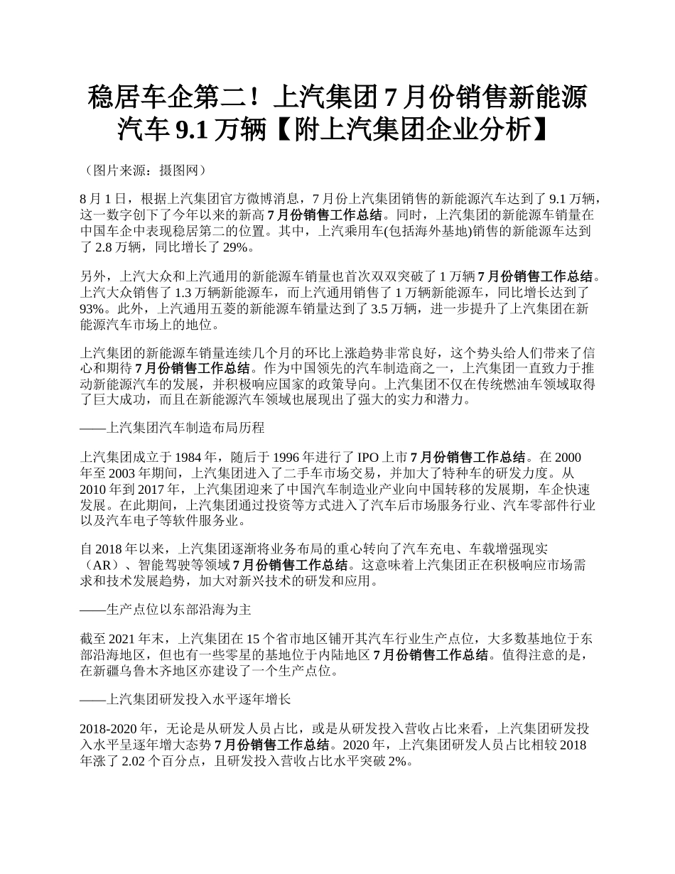 稳居车企第二！上汽集团7月份销售新能源汽车9.1万辆【附上汽集团企业分析】.docx_第1页