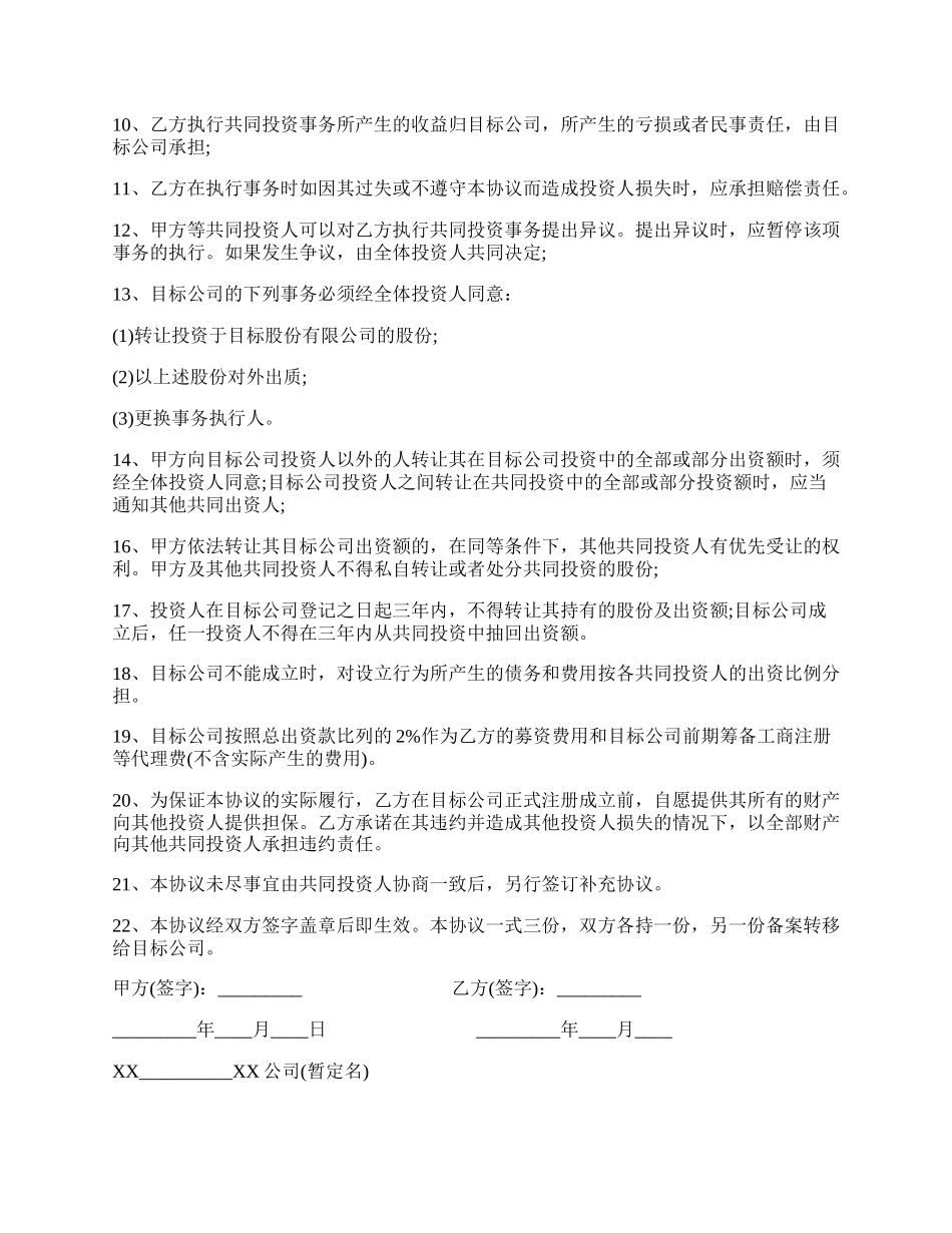 通用版合伙投资协议书.docx_第2页