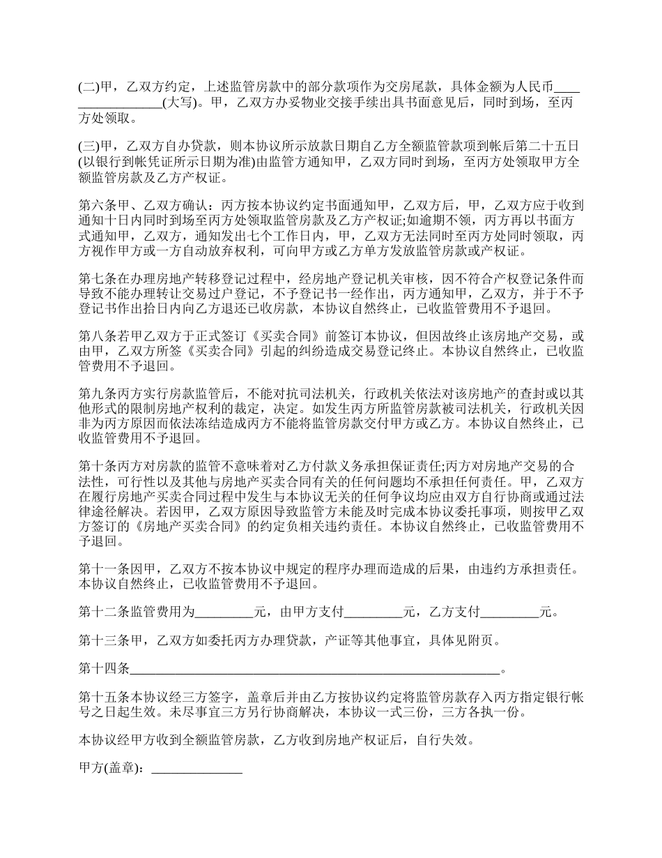 资金监管委托协议范本.docx_第2页