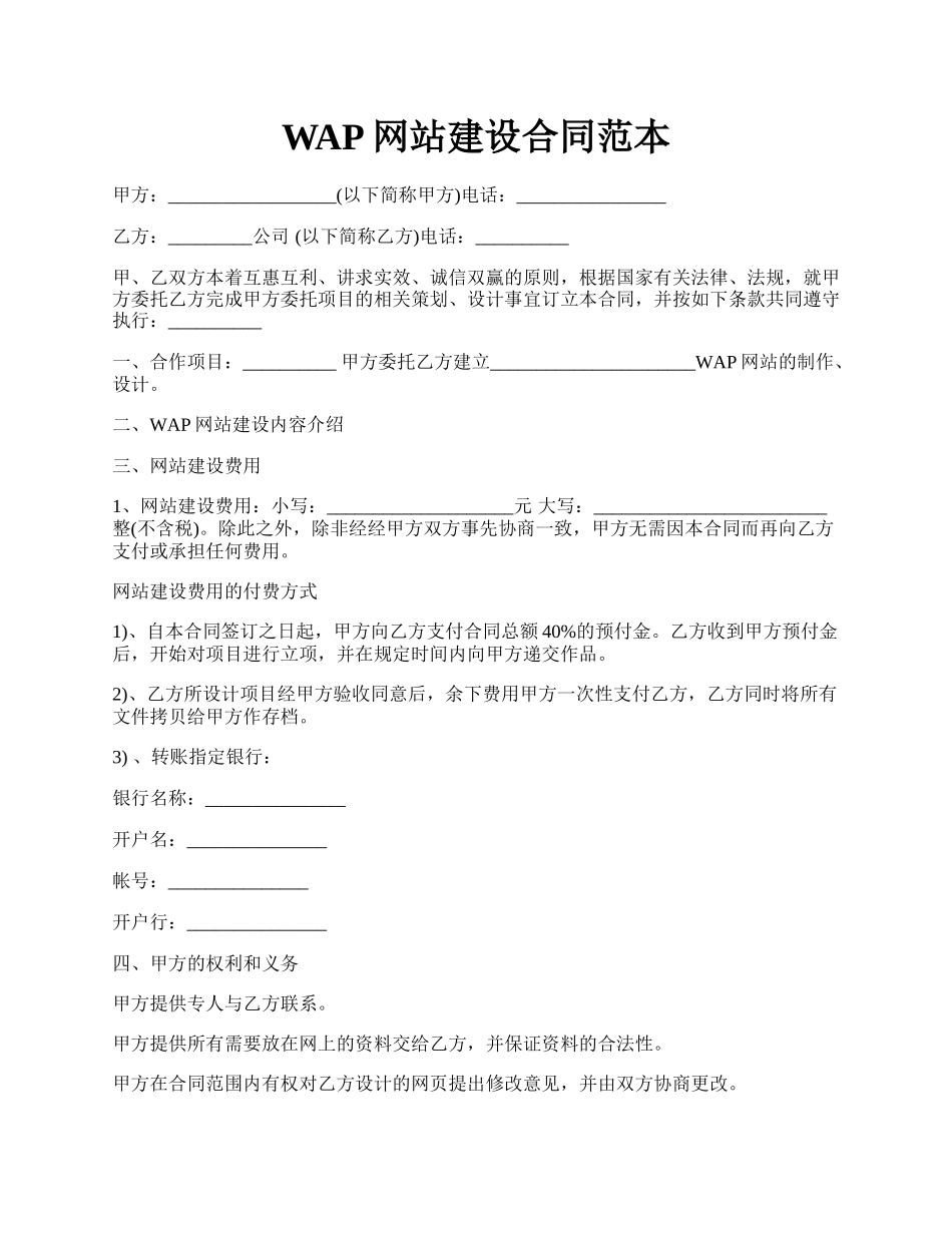 WAP网站建设合同范本.docx_第1页