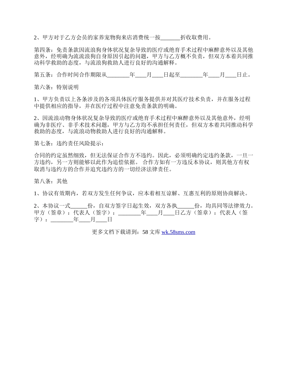 宠物医院合作协议书范本.docx_第2页