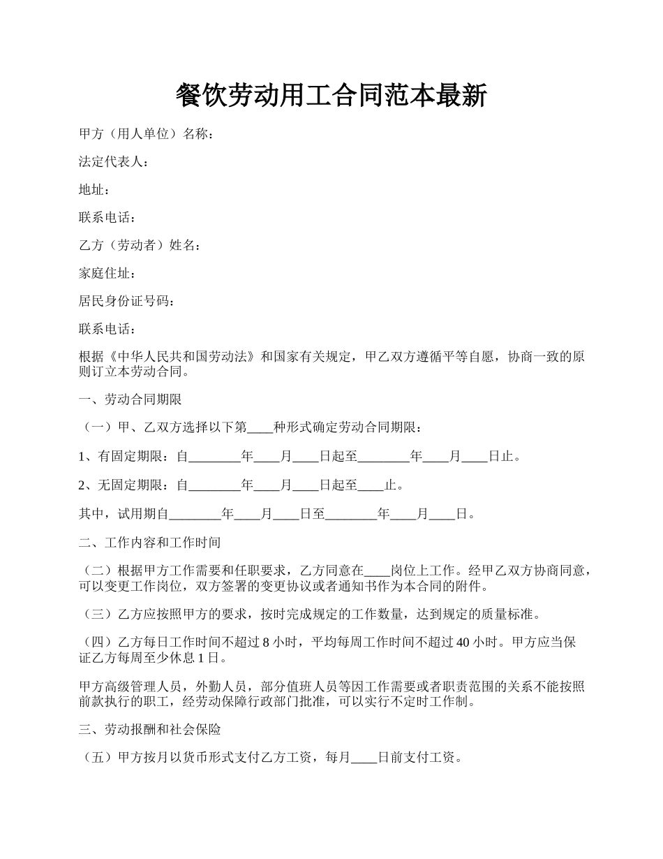 餐饮劳动用工合同范本最新.docx_第1页