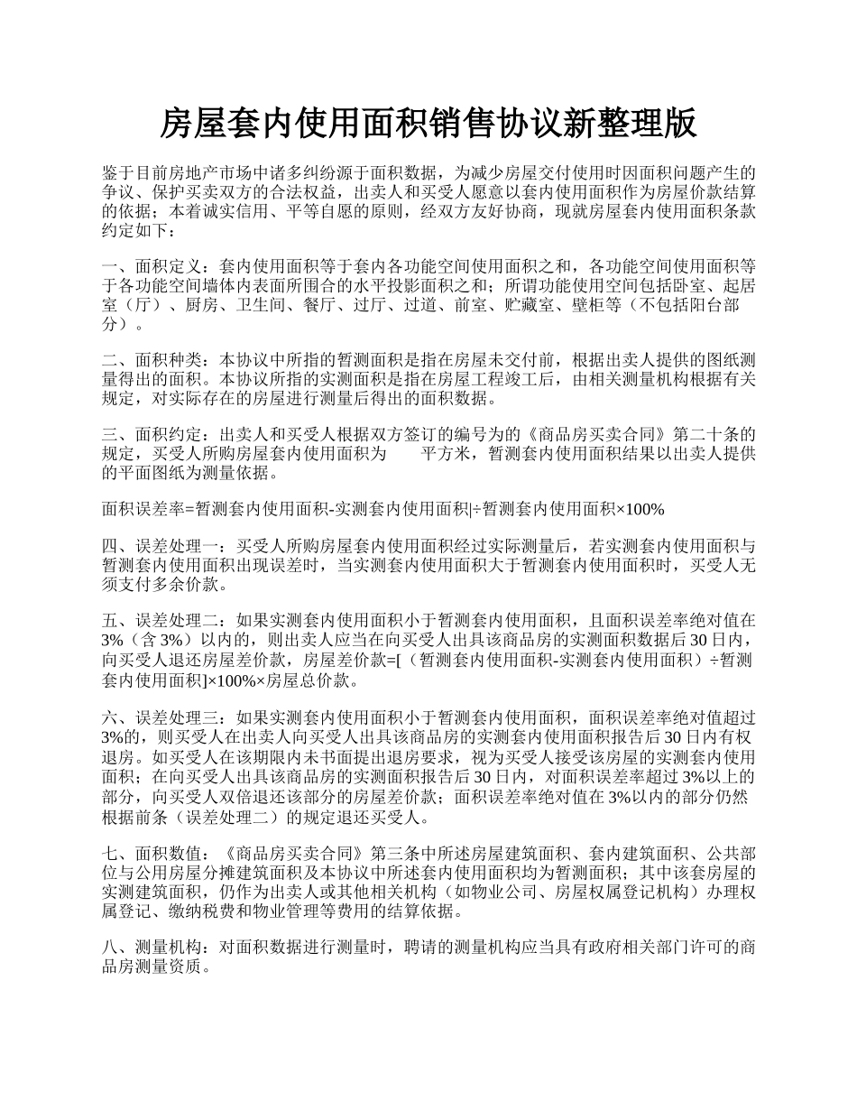 房屋套内使用面积销售协议新整理版.docx_第1页