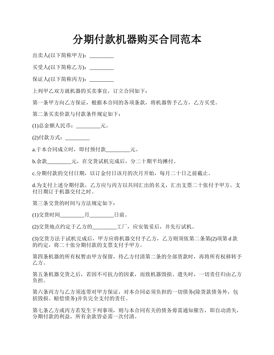 分期付款机器购买合同范本.docx_第1页