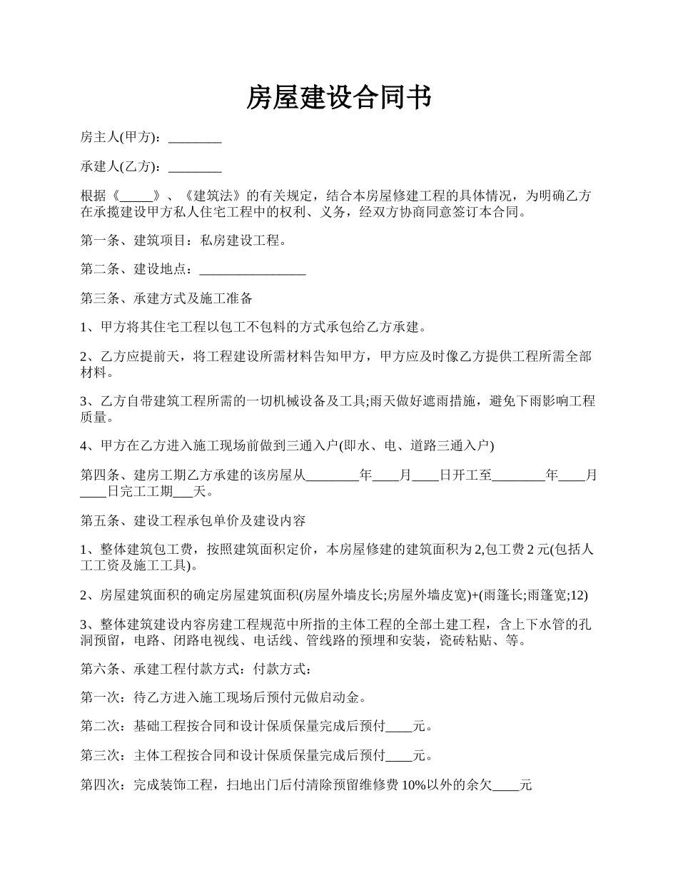 房屋建设合同书.docx_第1页