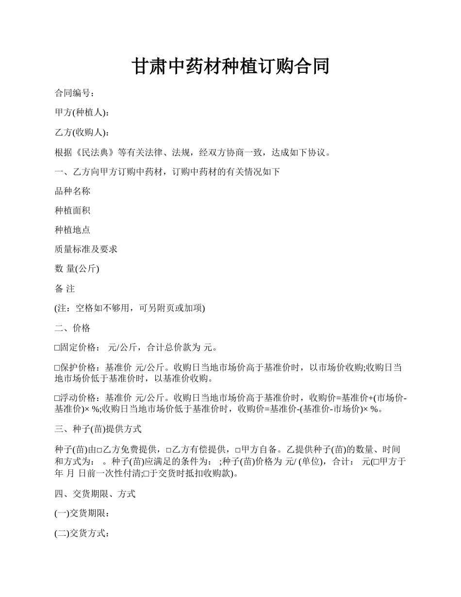 甘肃中药材种植订购合同.docx_第1页