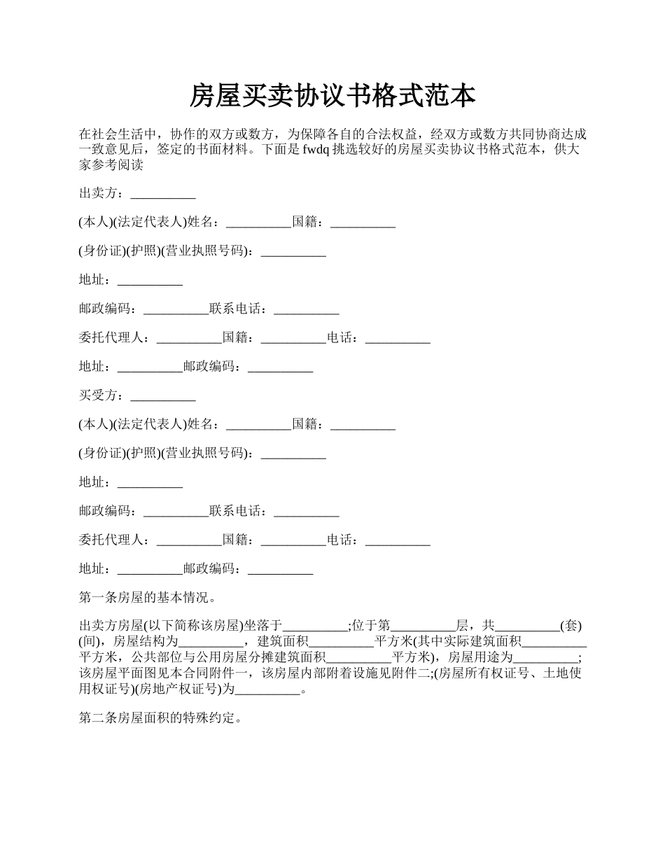 房屋买卖协议书格式范本.docx_第1页
