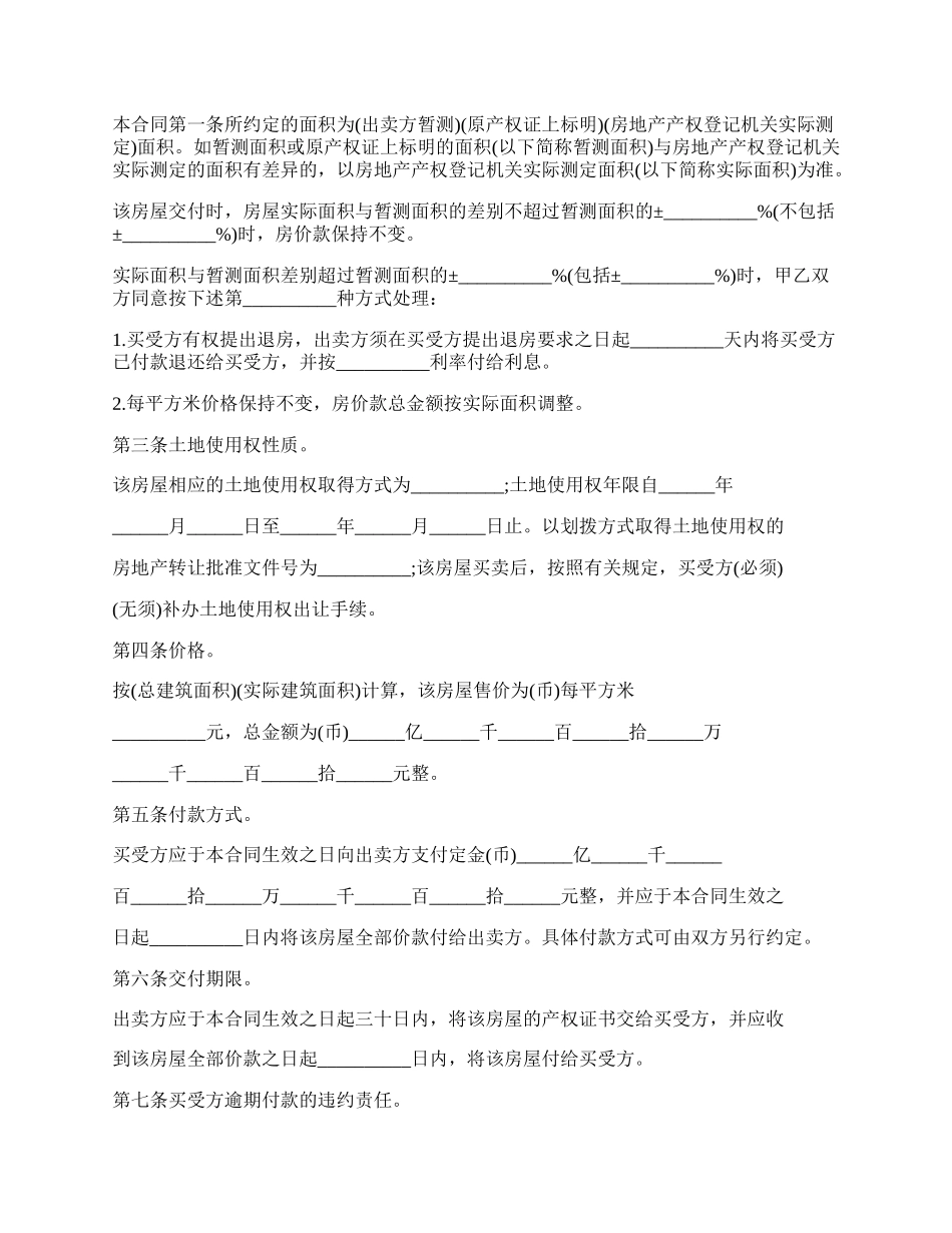 房屋买卖协议书格式范本.docx_第2页