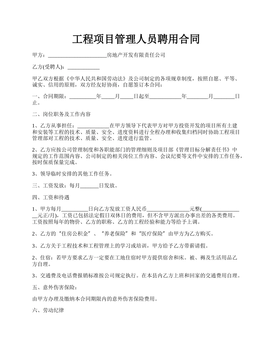 工程项目管理人员聘用合同.docx_第1页