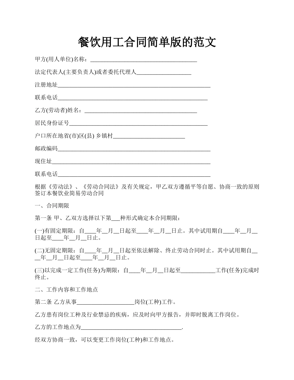 餐饮用工合同简单版的范文.docx_第1页