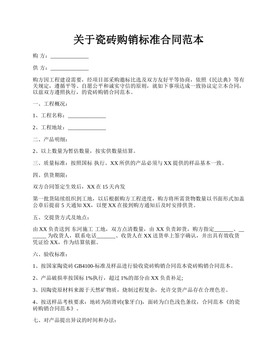 关于瓷砖购销标准合同范本.docx_第1页