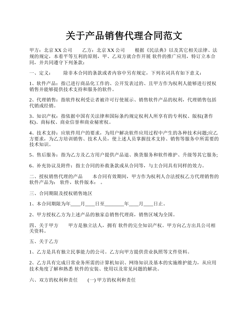 关于产品销售代理合同范文.docx_第1页