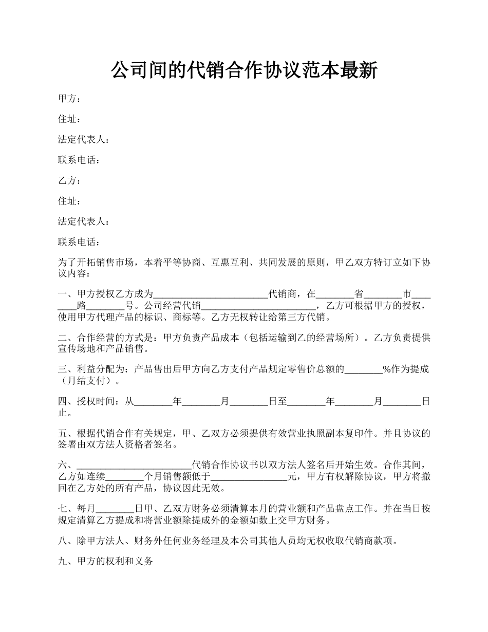 公司间的代销合作协议范本最新.docx_第1页