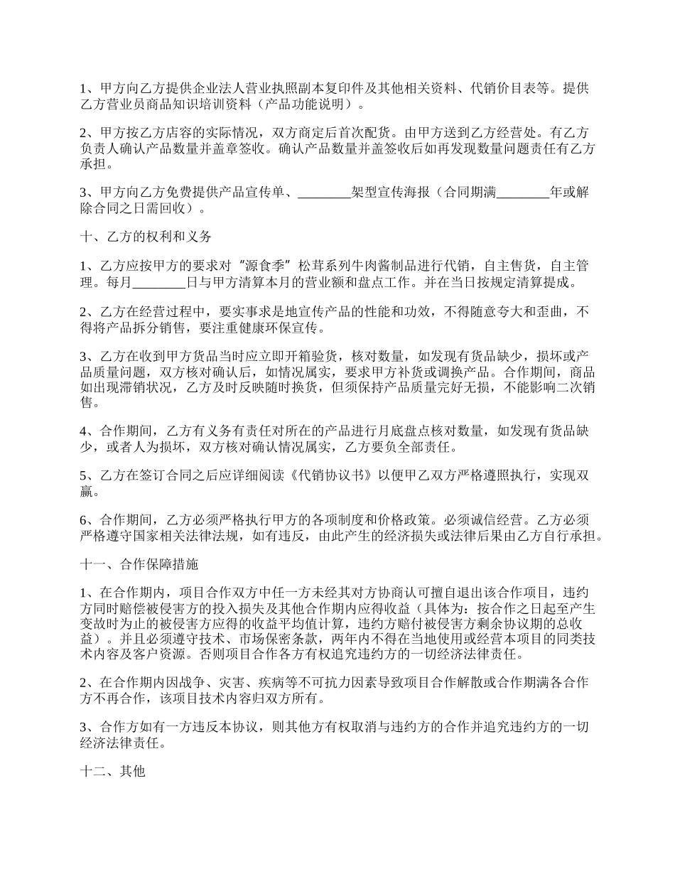 公司间的代销合作协议范本最新.docx_第2页