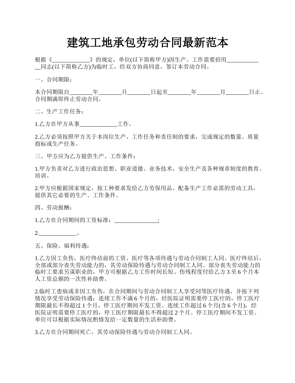 建筑工地承包劳动合同最新范本.docx_第1页