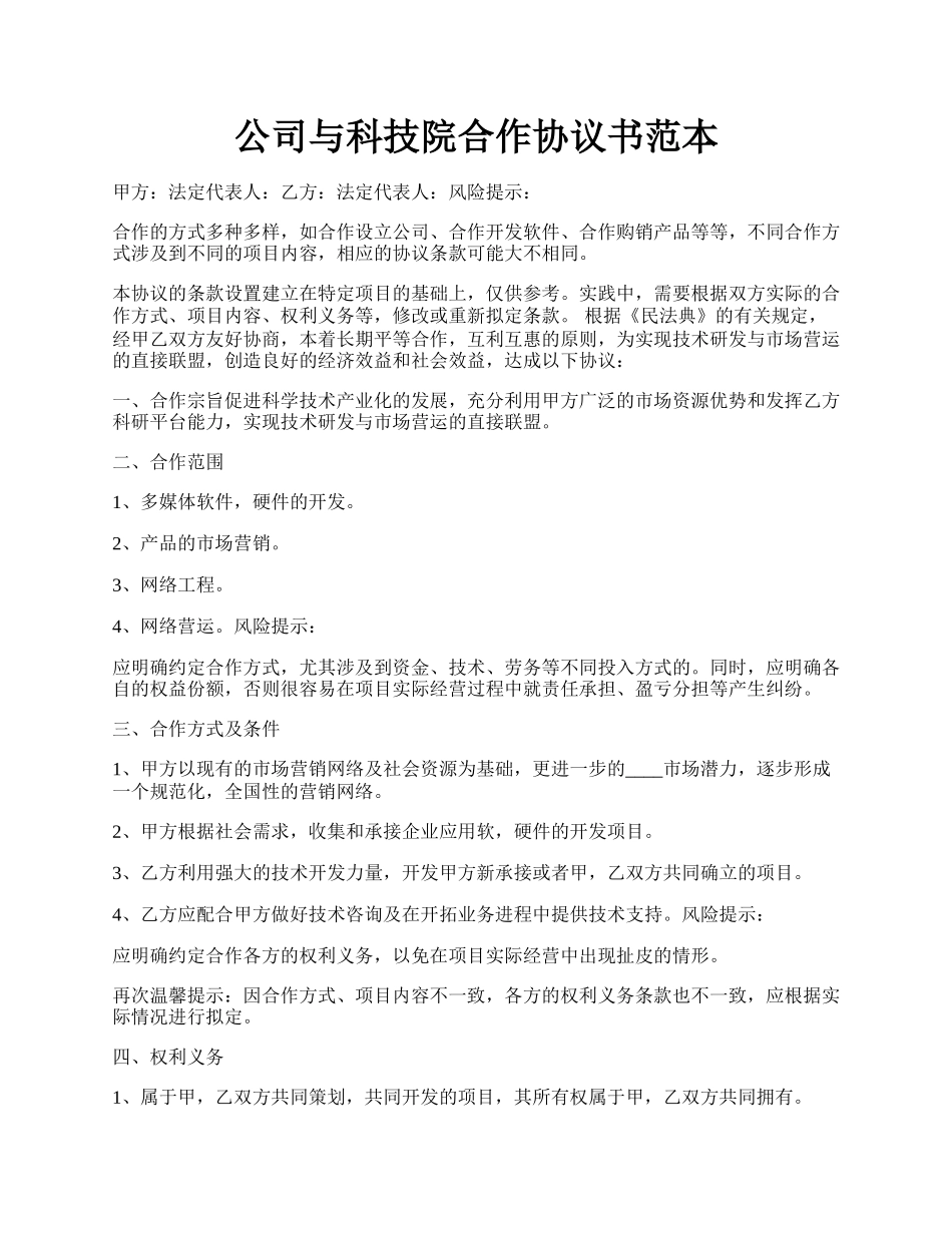 公司与科技院合作协议书范本.docx_第1页