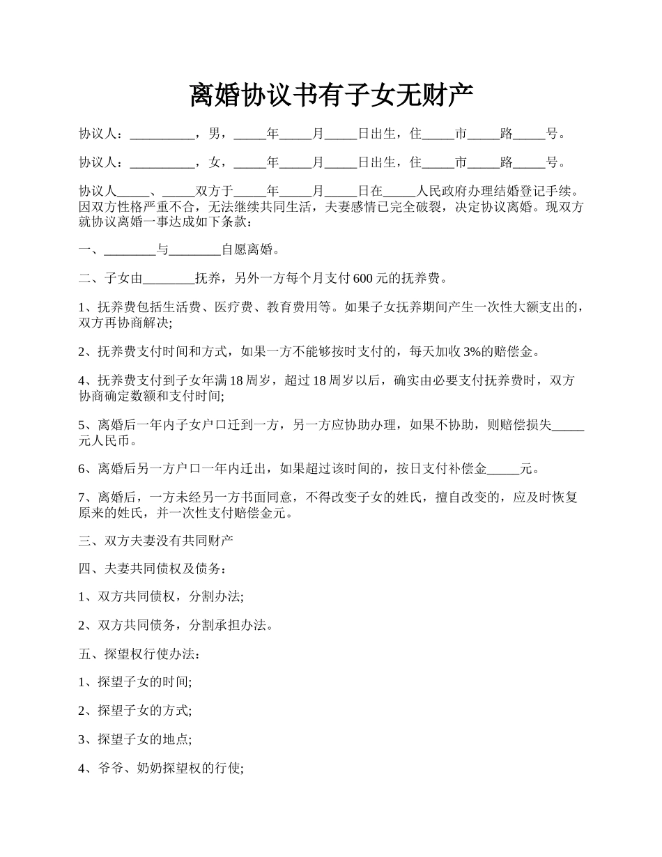 离婚协议书有子女无财产.docx_第1页