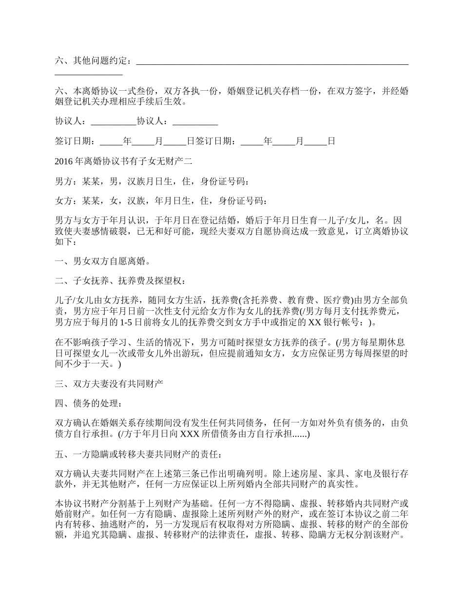 离婚协议书有子女无财产.docx_第2页