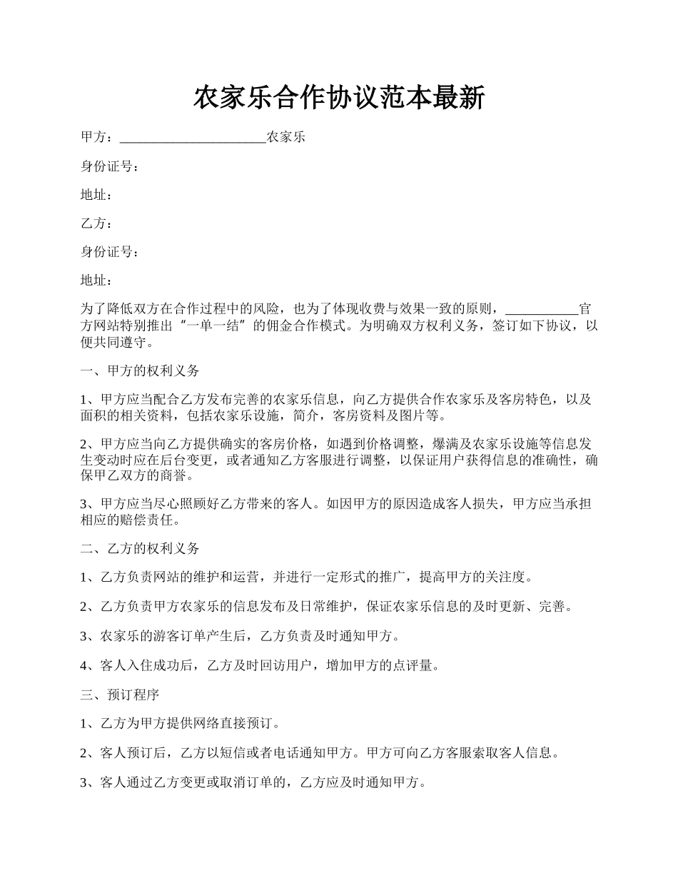 农家乐合作协议范本最新.docx_第1页