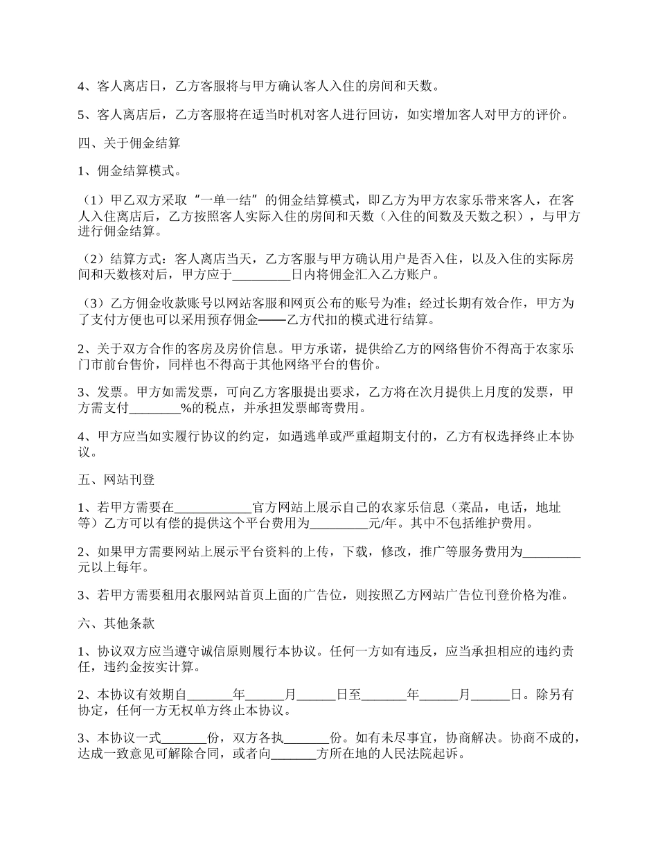 农家乐合作协议范本最新.docx_第2页