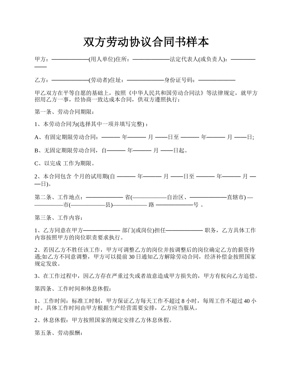 双方劳动协议合同书样本.docx_第1页