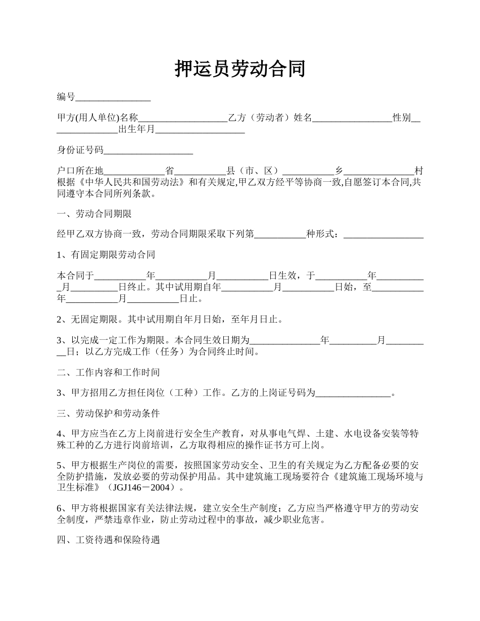 押运员劳动合同.docx_第1页