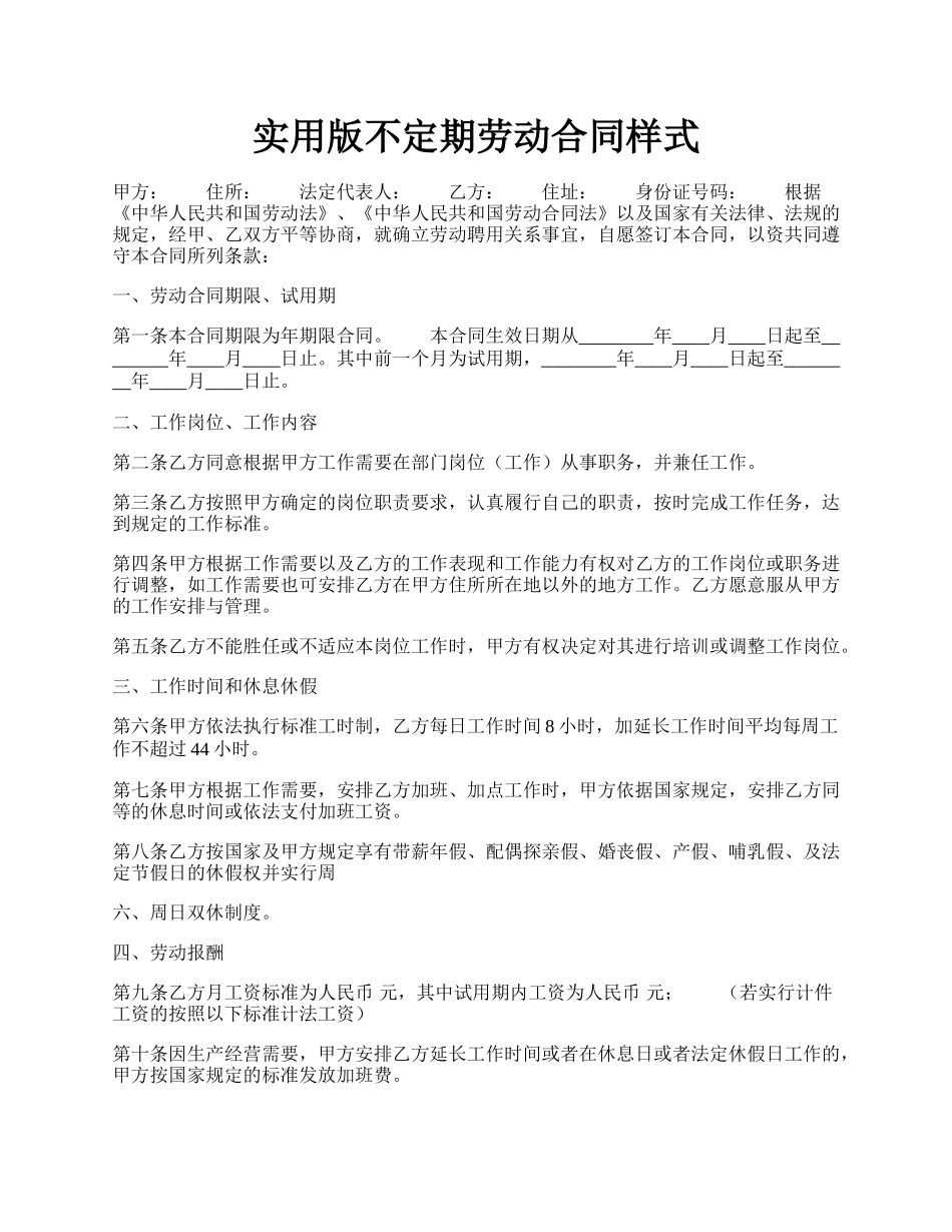 实用版不定期劳动合同样式.docx_第1页