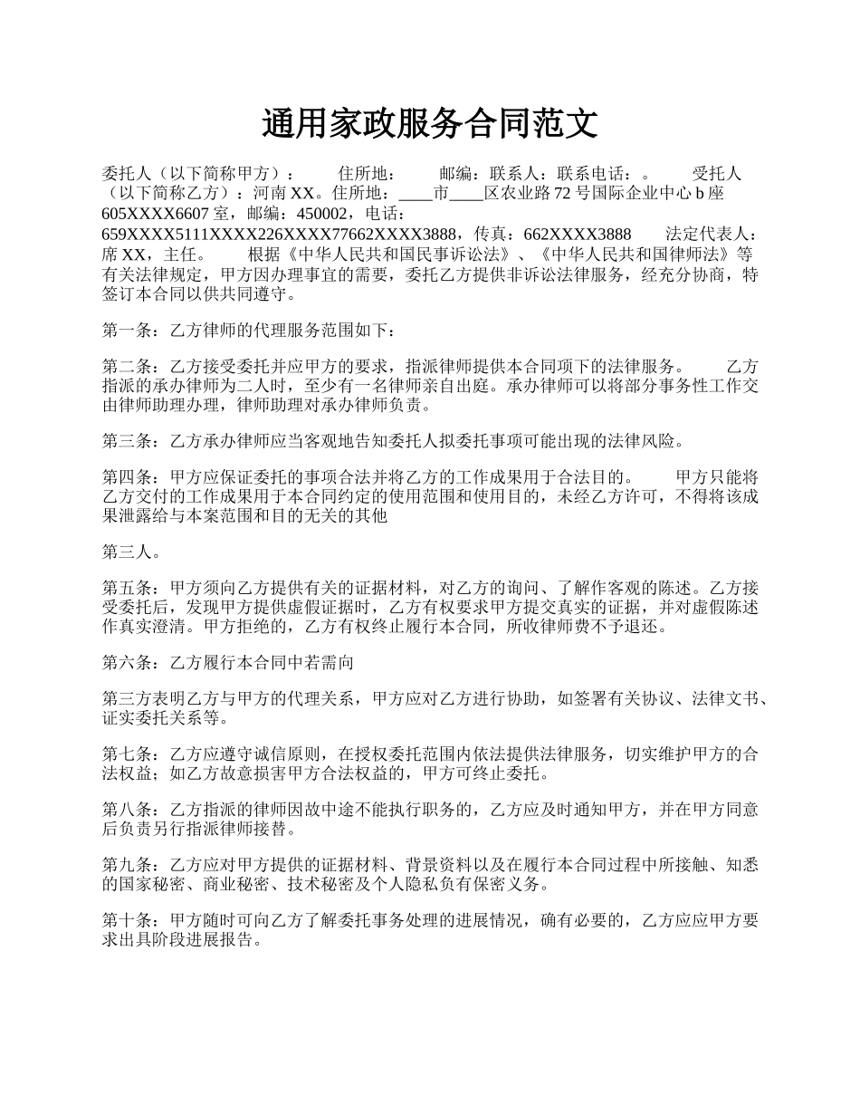 通用家政服务合同范文.docx_第1页