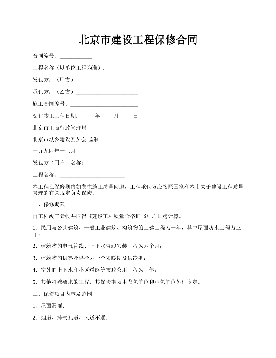 北京市建设工程保修合同.docx_第1页